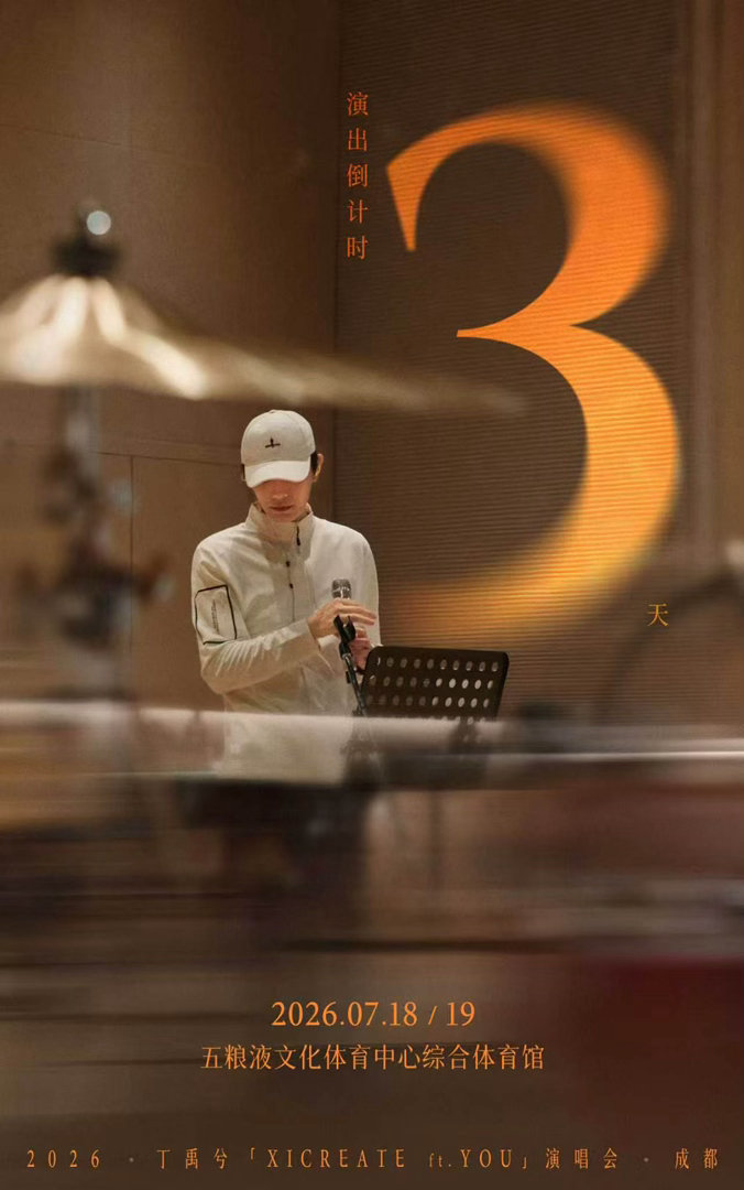 丁禹兮演唱会倒计时三天海报丁禹兮演唱会倒计时三天海报来啦！在录音室认真准备的小丁