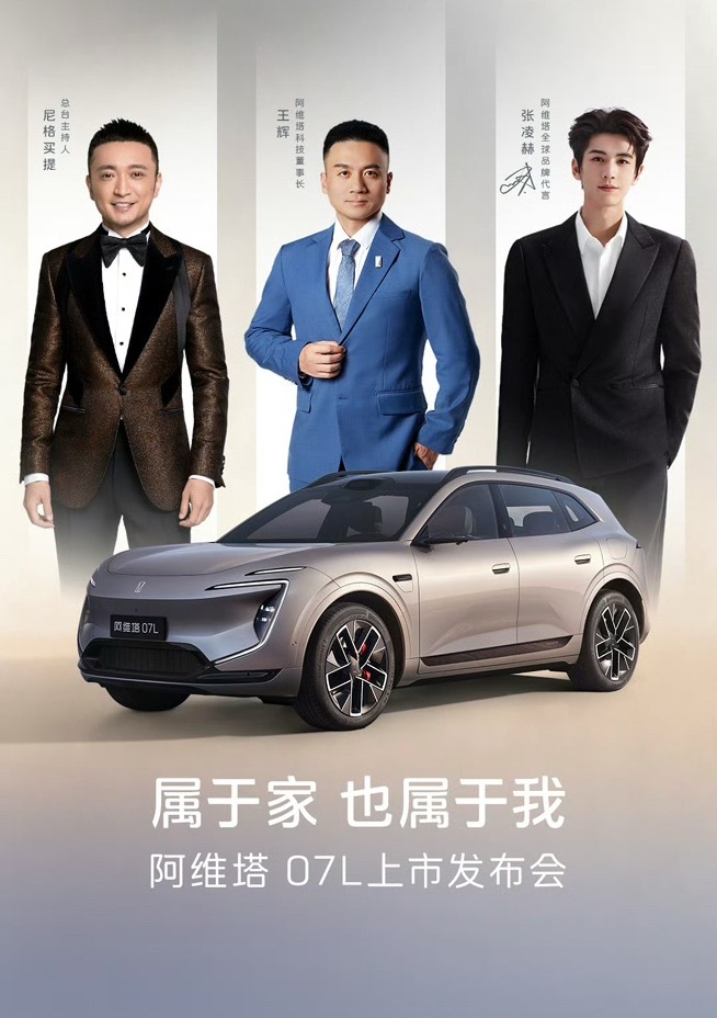 阿维塔07L全新上市阿维塔 07L今晚在杭州发布，阵容有点强大，尼格买提主持，代