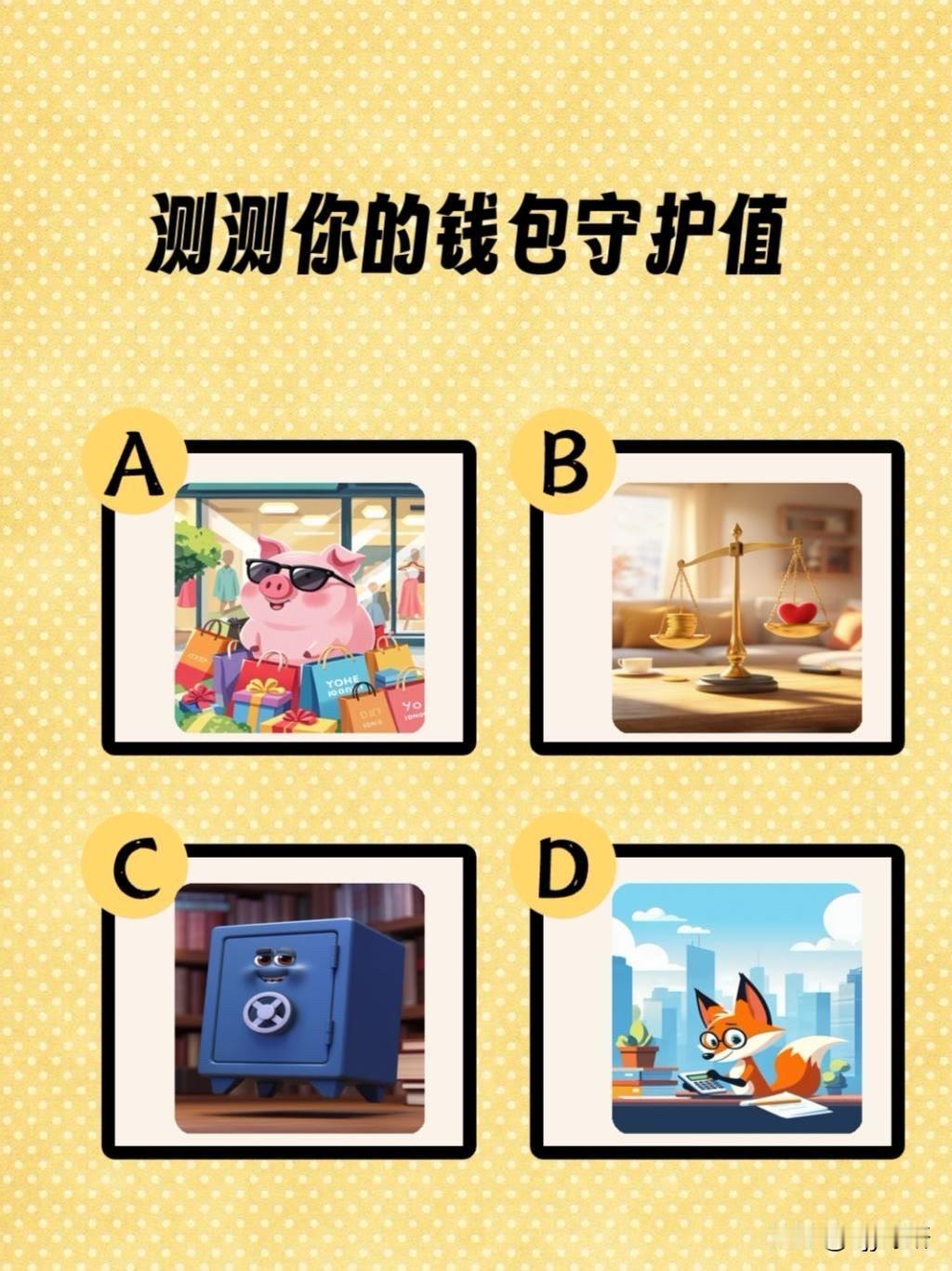 可爱多一点，干爽多一点测测你的钱包守护值