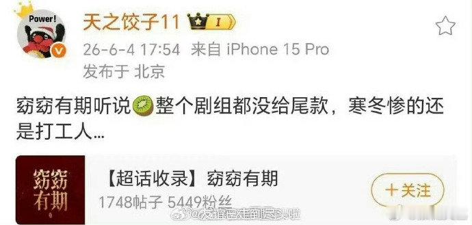 曝何与包上恩窈窈有期没给尾款曝窈窈有期整个剧组都没给尾款 曝窈窈有期整个剧组都没