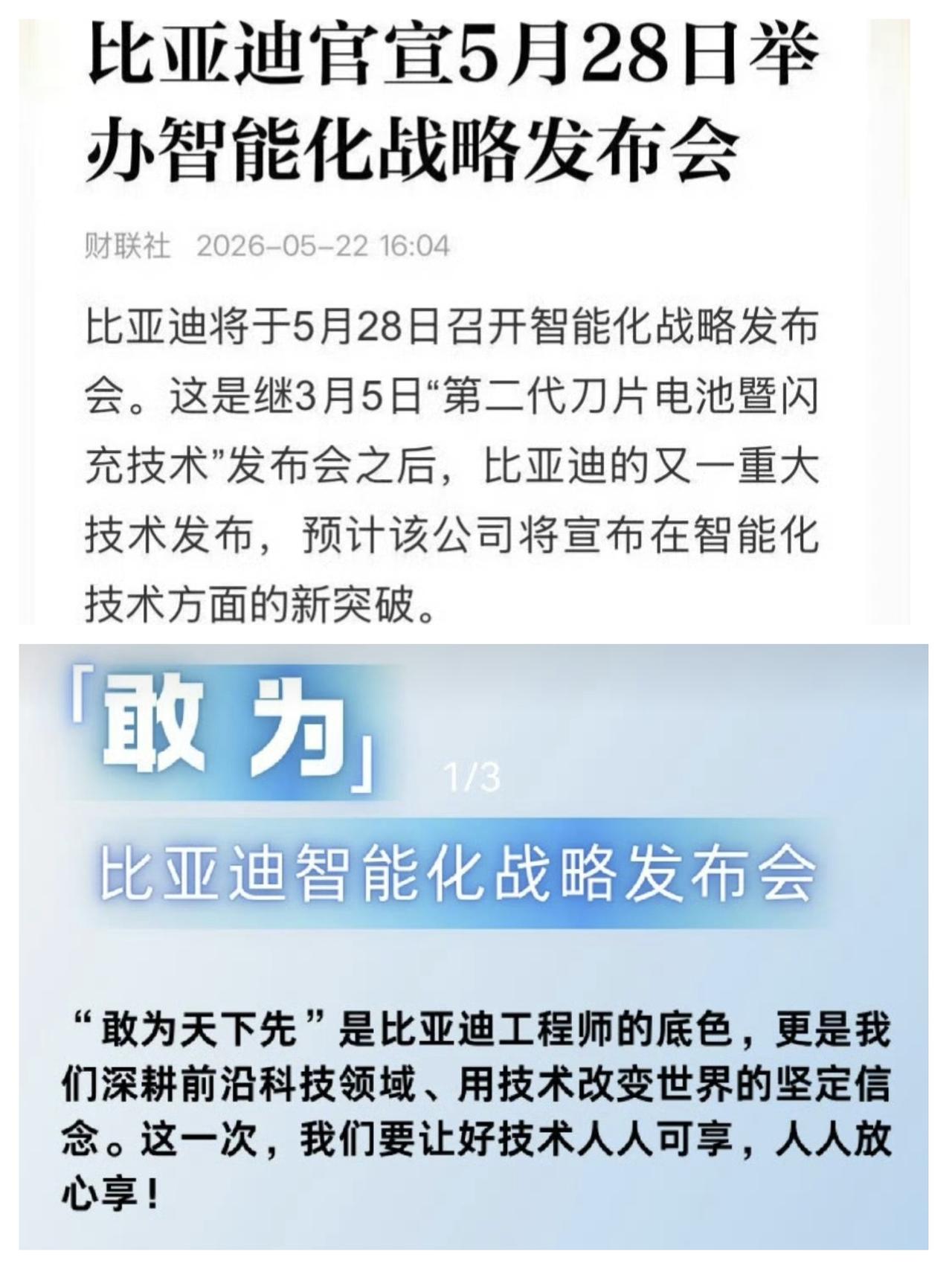 网传的比亚迪智能化战略发布会确认会在5月28日举行，地点在比亚迪深圳总部。

这