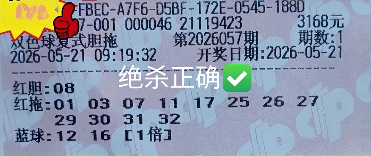 绝杀正确✅，这些胆码票，直接帮大家排除了9个号，相当于前区24选6，还是挺不错的