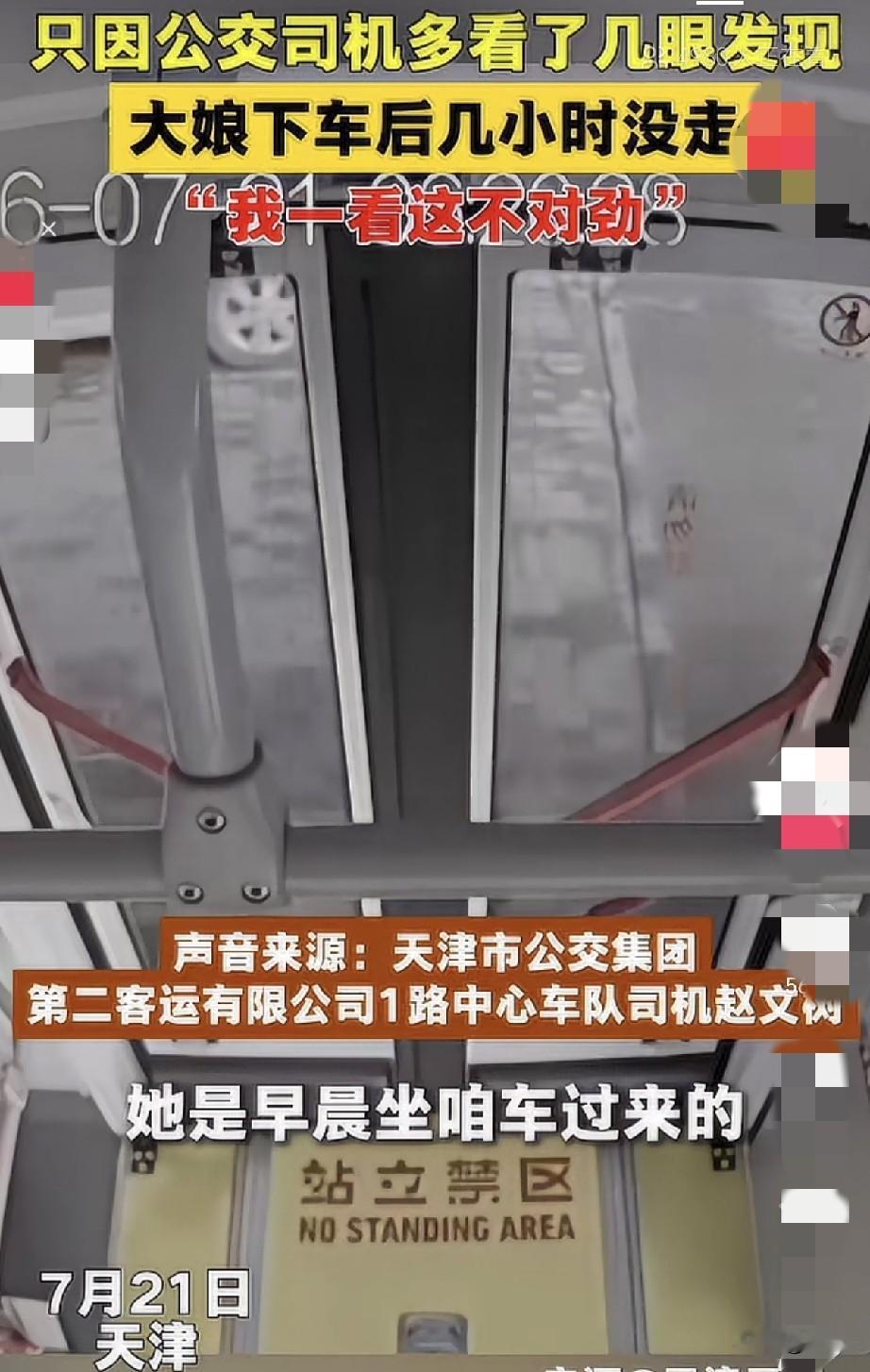7月21日，天津1路公交司机赵文树师傅，注意到一位大娘在中山路地铁站下车后就坐在