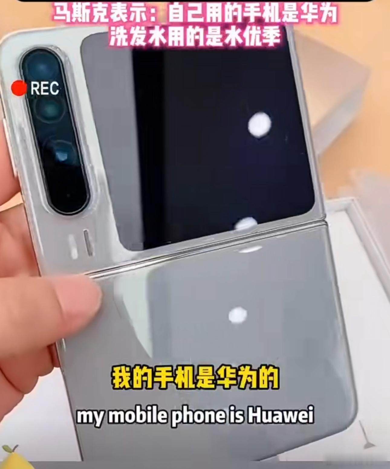 马斯克用的手机是华为Pura X？？？ ​​​