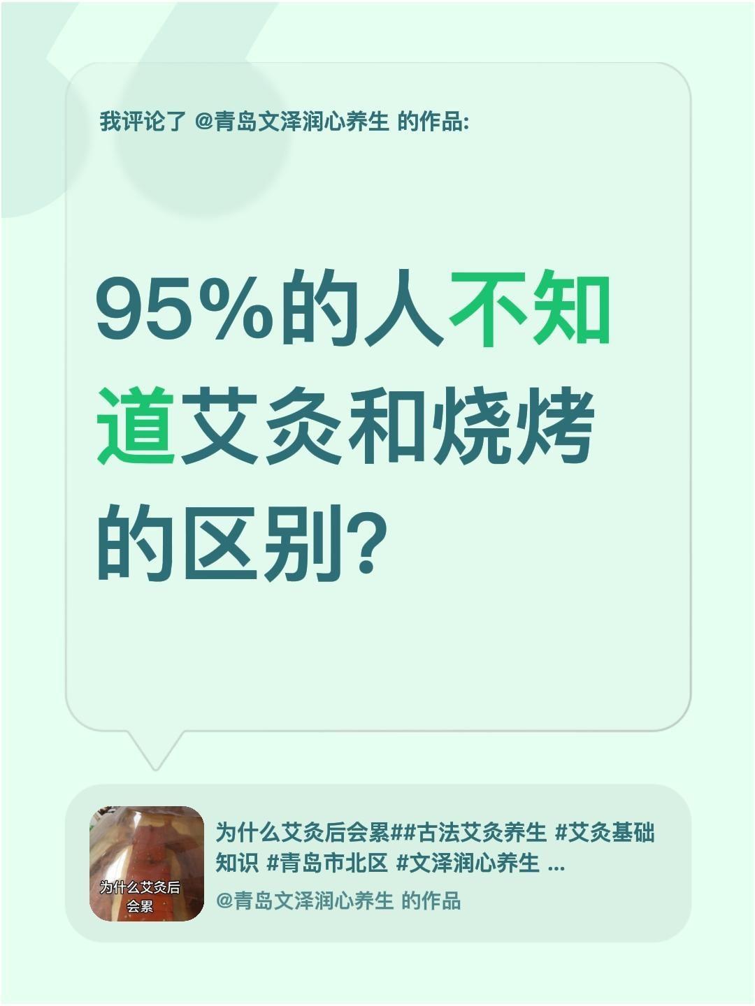 95%的人不知道艾灸和烧烤的区别！我评论了@青岛文泽润心养生 的作品：
95%的