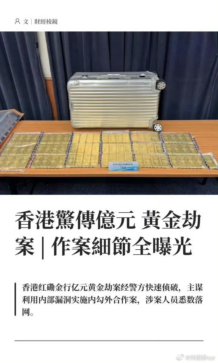 香港发生亿元黄金劫案真像是电影情节啊，为什么香港总是有这种大劫案…… 