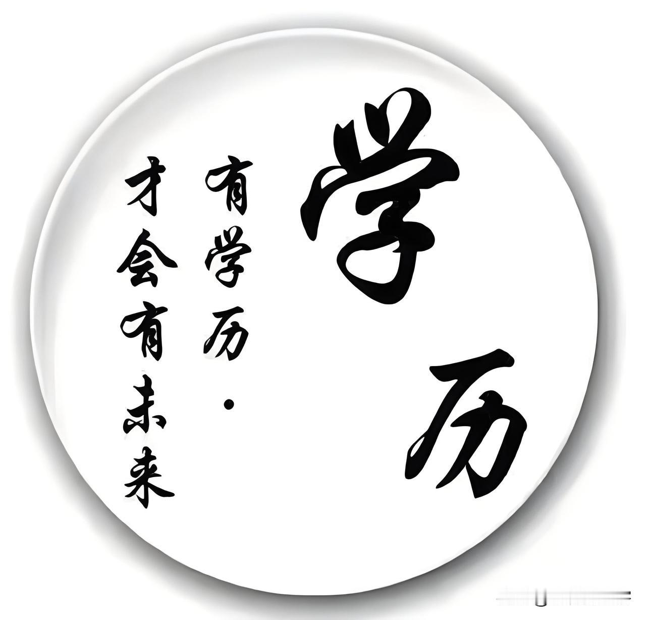 我认为是

很多人总说，读书不一定有用，学历不能决定一生。但在我看来，学历，就是