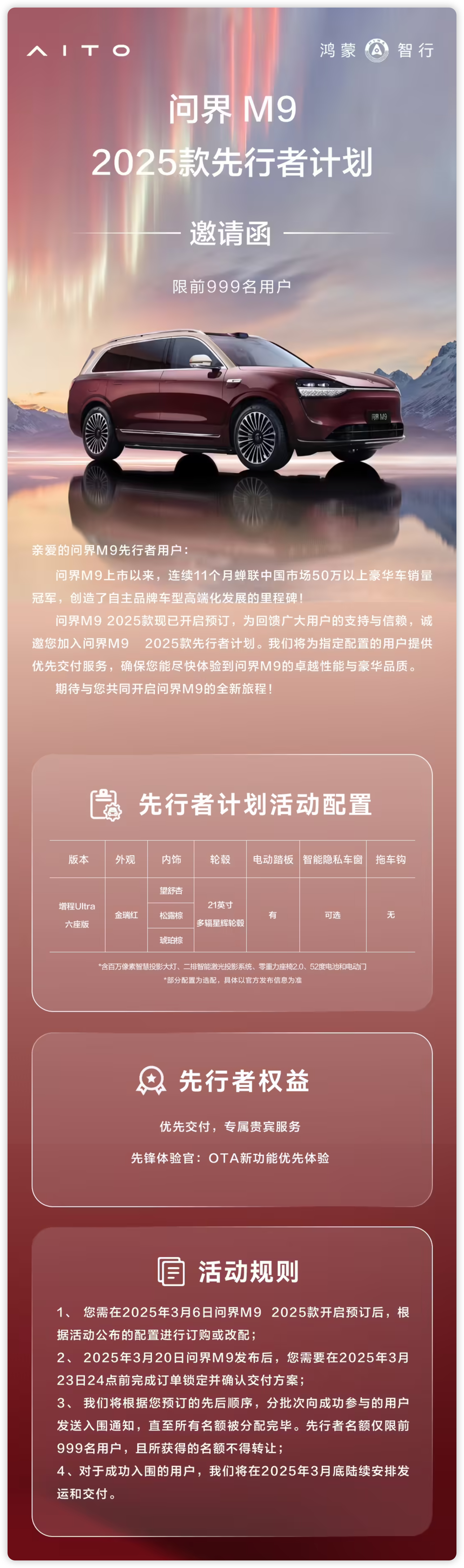 2025款问界M9先行者计划，共999台，需要先预订，发布会后锁单指定配置，即可