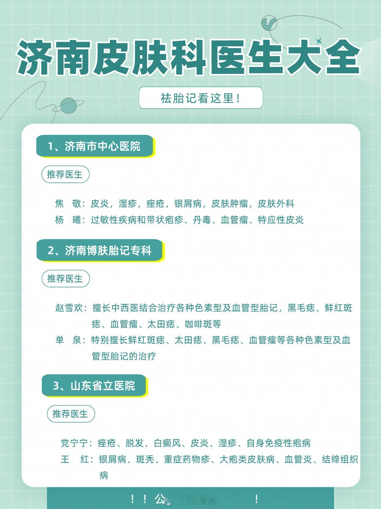 祛胎记看这里！济南皮肤科医生大全！✅济南市中心医院推荐医生：焦敬：皮炎，湿疹，痤