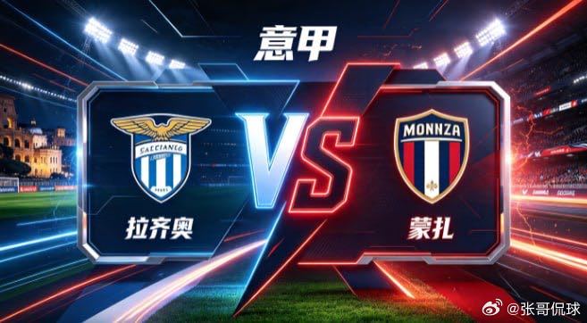 意甲 拉齐奥 vs 蒙扎拉齐奥的深厚，是「以流转牵动全局，以耐心酝酿优势」。不急
