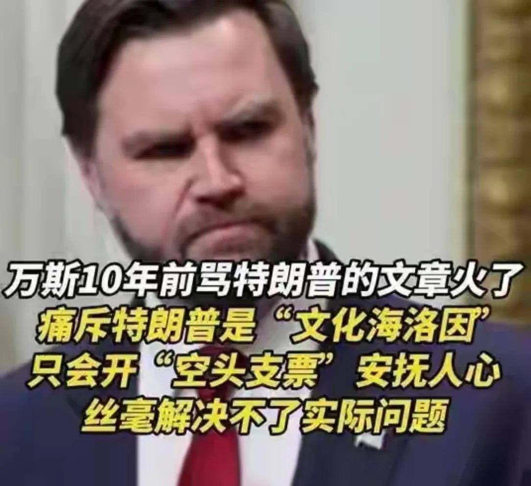 万斯这么骂特朗普，特朗普居然让他当副总统，说明特朗普心胸还是很开阔的。
