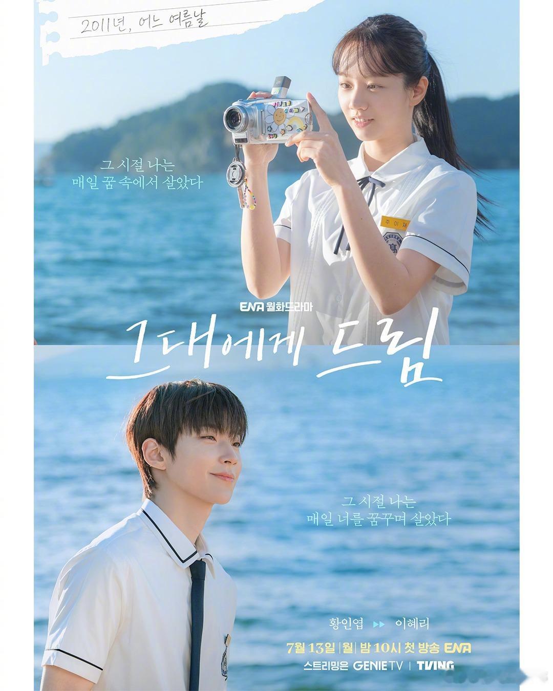 【黄寅烨 惠利主演新剧《给你梦想》海报公开！——跨越15年的初恋重逢！天才导演惠