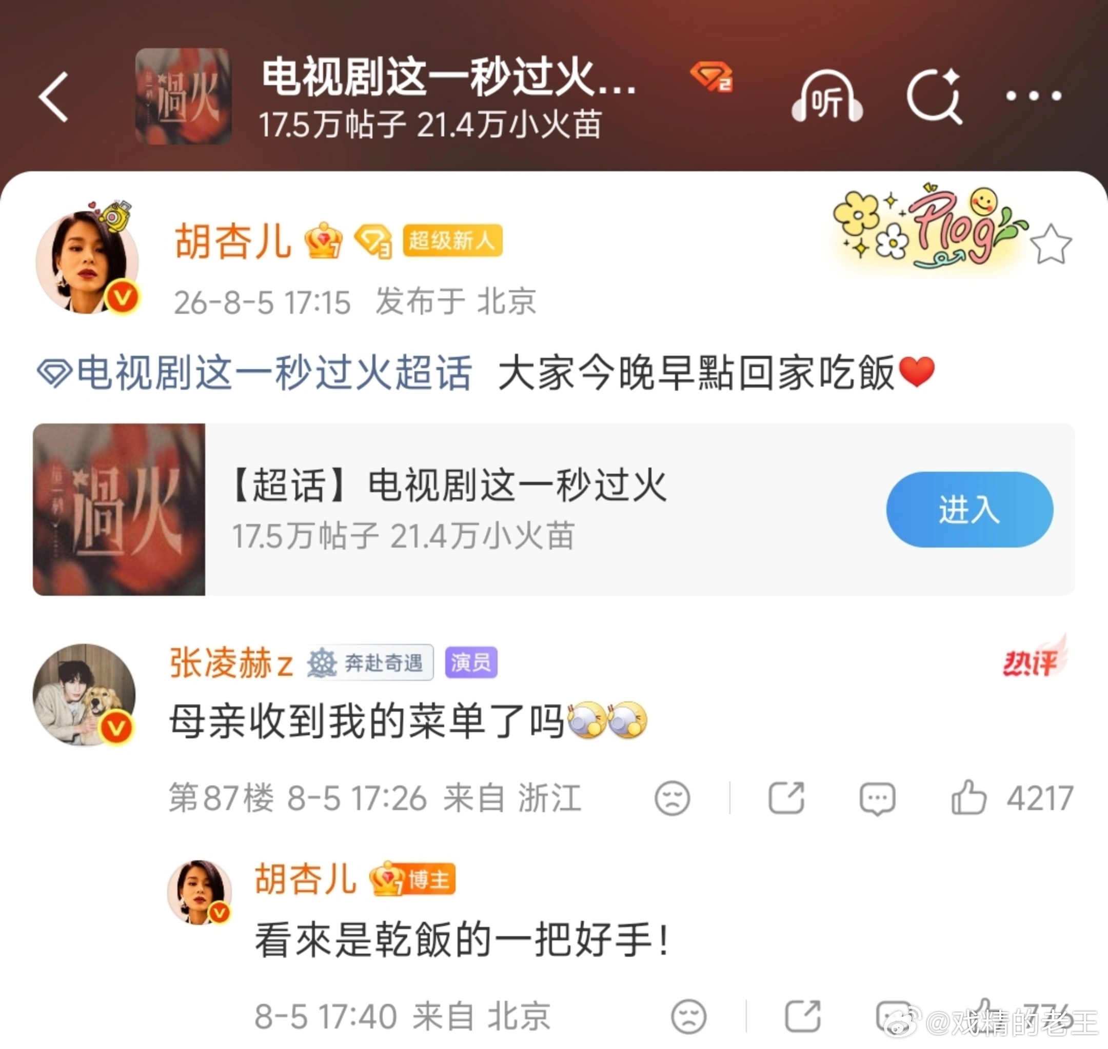 胡杏儿回复张凌赫点菜张凌赫母亲收到我的菜单了吗 秒火今日大结局，虽然戏内的母子俩