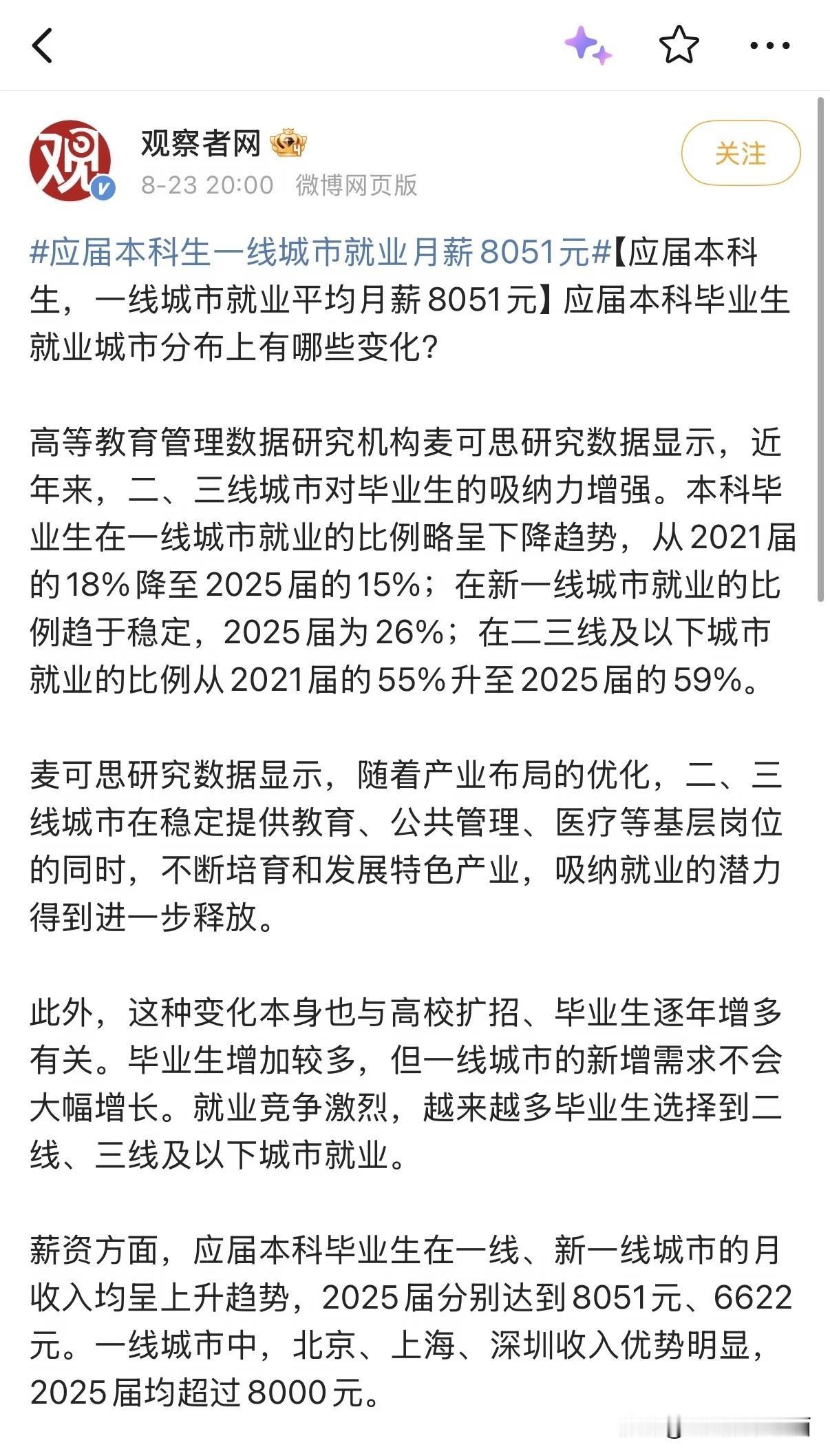 昨天热点又被"应届生月薪8051元"刷屏了。真诚提问：正在一线打拼的你，毕业第一