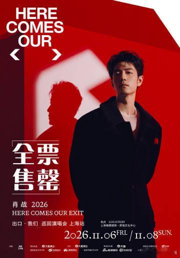 肖战上海演唱会还是抢不到肖战演唱会屡战屡败败败败 上海站抢票大战结束，我再次光荣