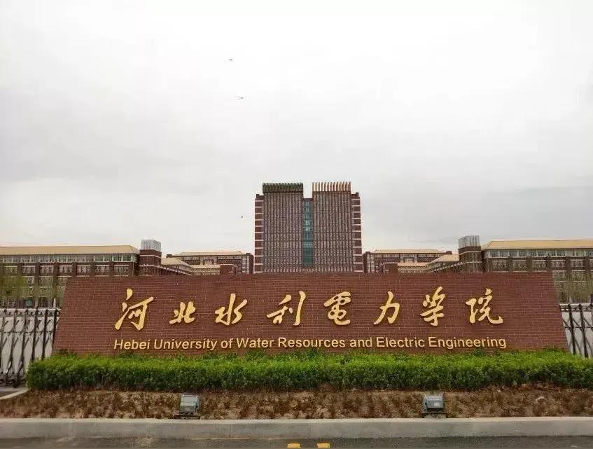 一所电网系统的低调高校～
      ～河北水利电力学院
        地处渤