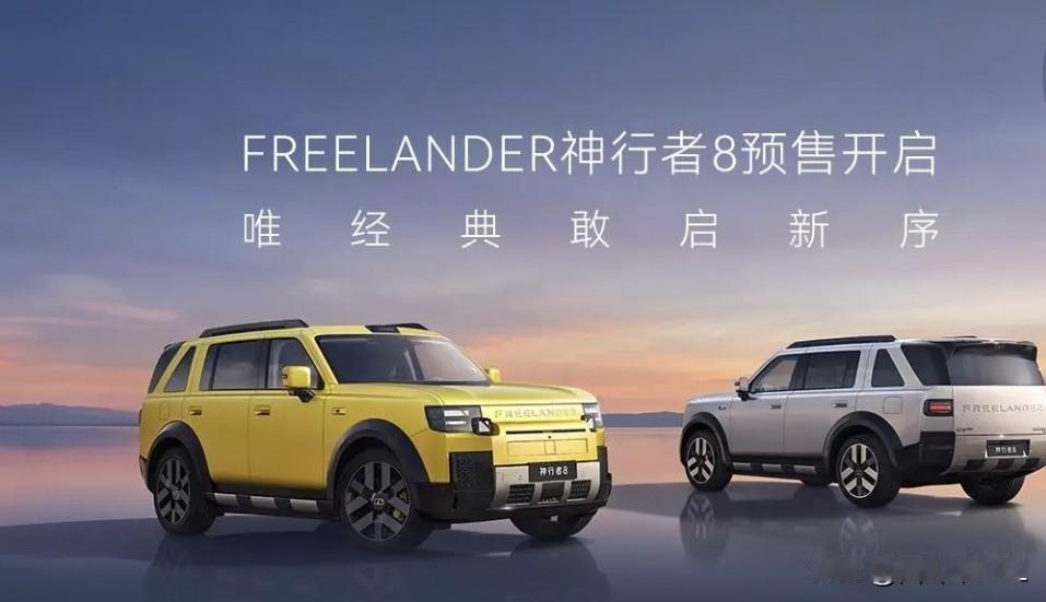 FREELANDER神行者首款量产车型神行者8现已正式开启预售，新车大五座版预订