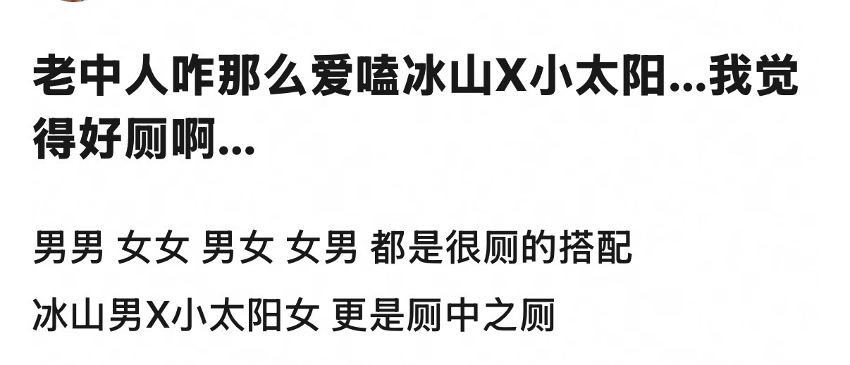 我以前也不磕冰山男小太阳女这种，今天开始觉得好好磕啊，艾辰这种小太阳女应该是史蒂