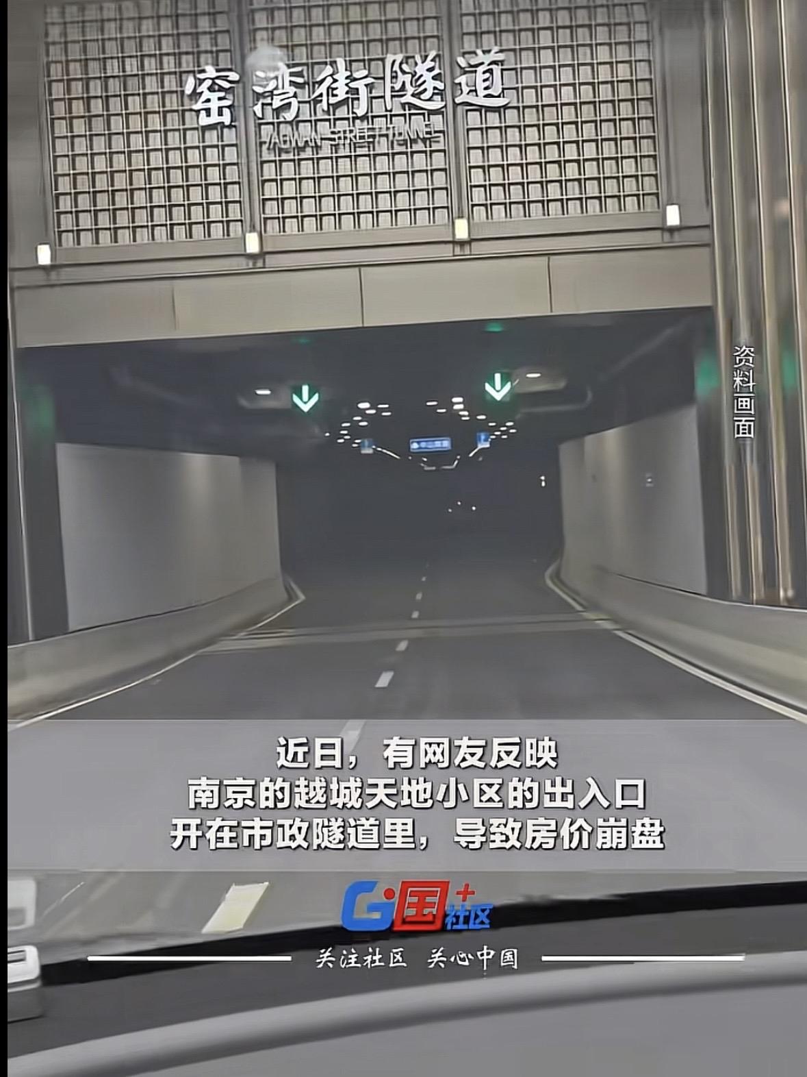 江苏南京，某高端住宅，当初宣称会给业主们配备一个专属隧道，不会有乱七八糟的社会车