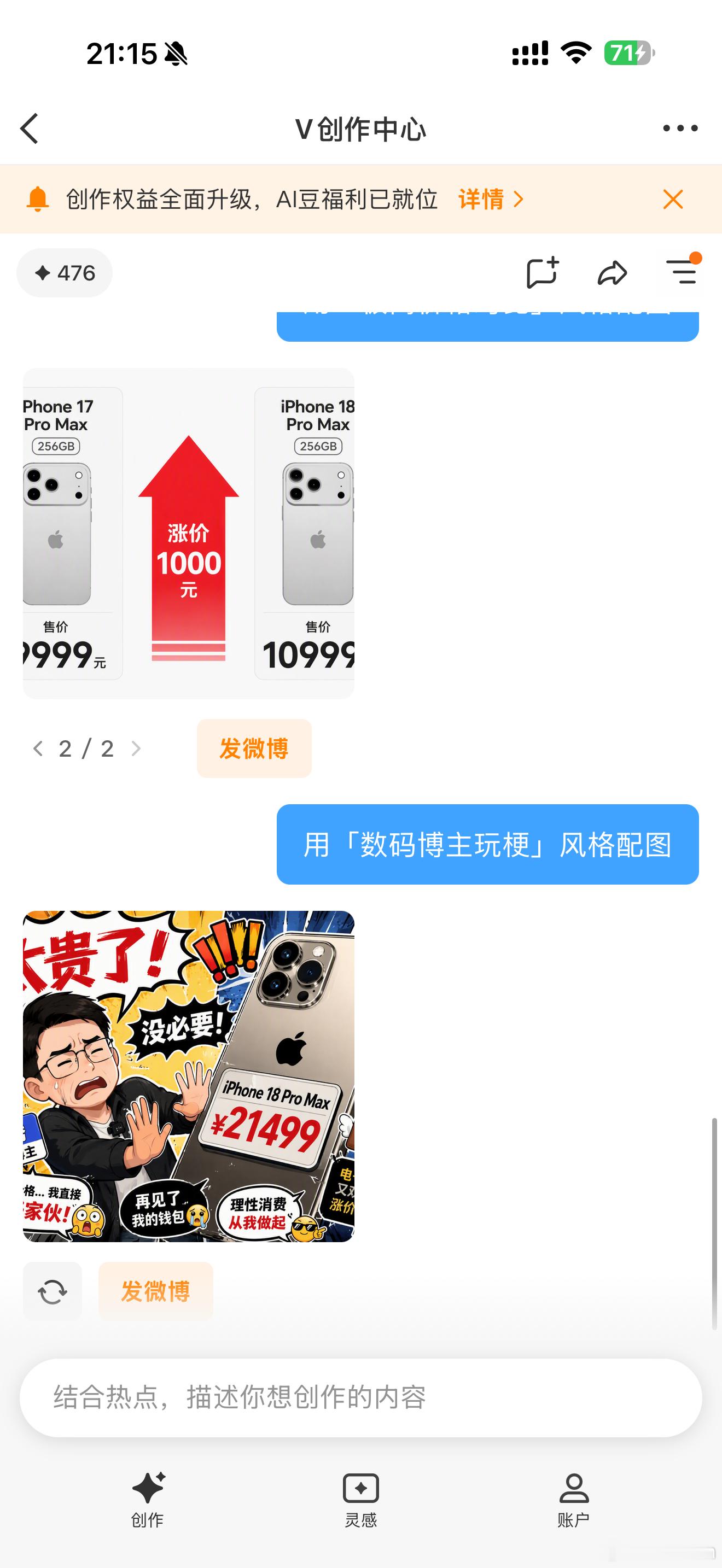 微博的这个V创作中心有点东西啊！生成的都是热点，不管是图片还是文字。尤其是图片，