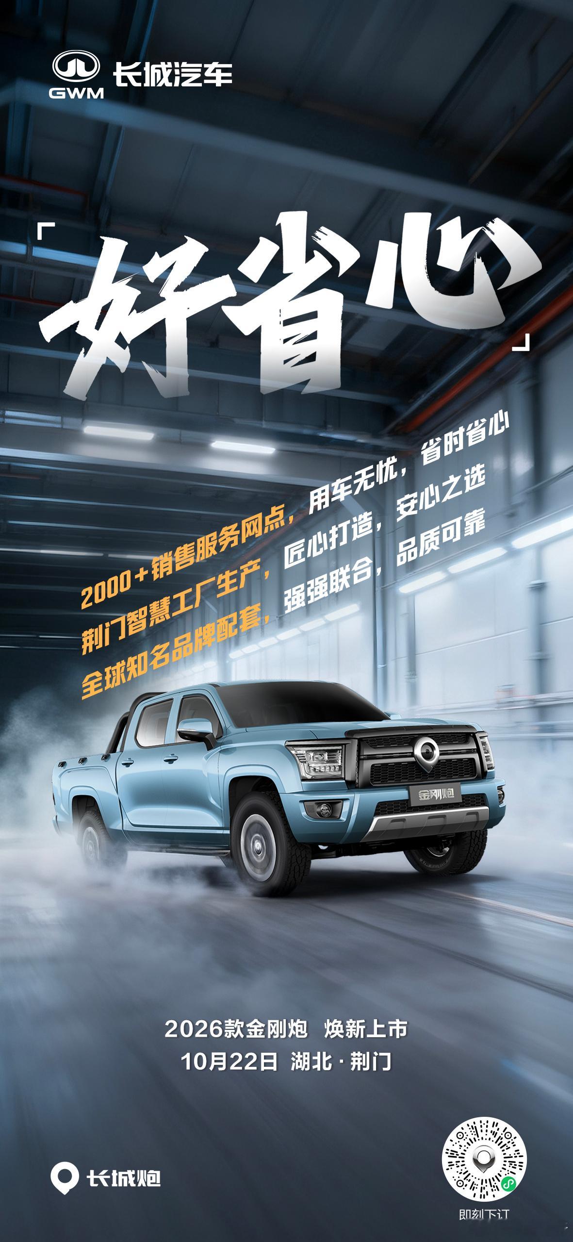 好省心，是它的硬保障！10万元级8AT自动挡皮卡2026款金刚炮，10月22日焕