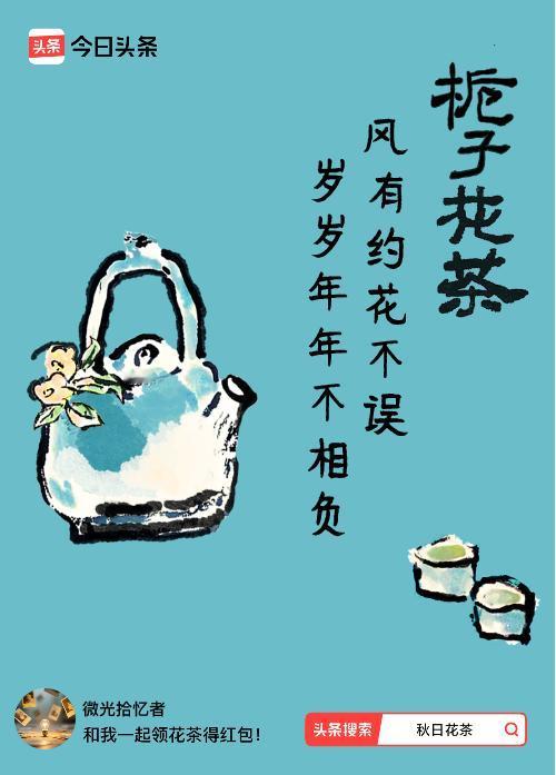 秋日领花茶我领到了秋日限定花茶：风有约花不误，岁岁年年不相负，戳这里👉快来领取
