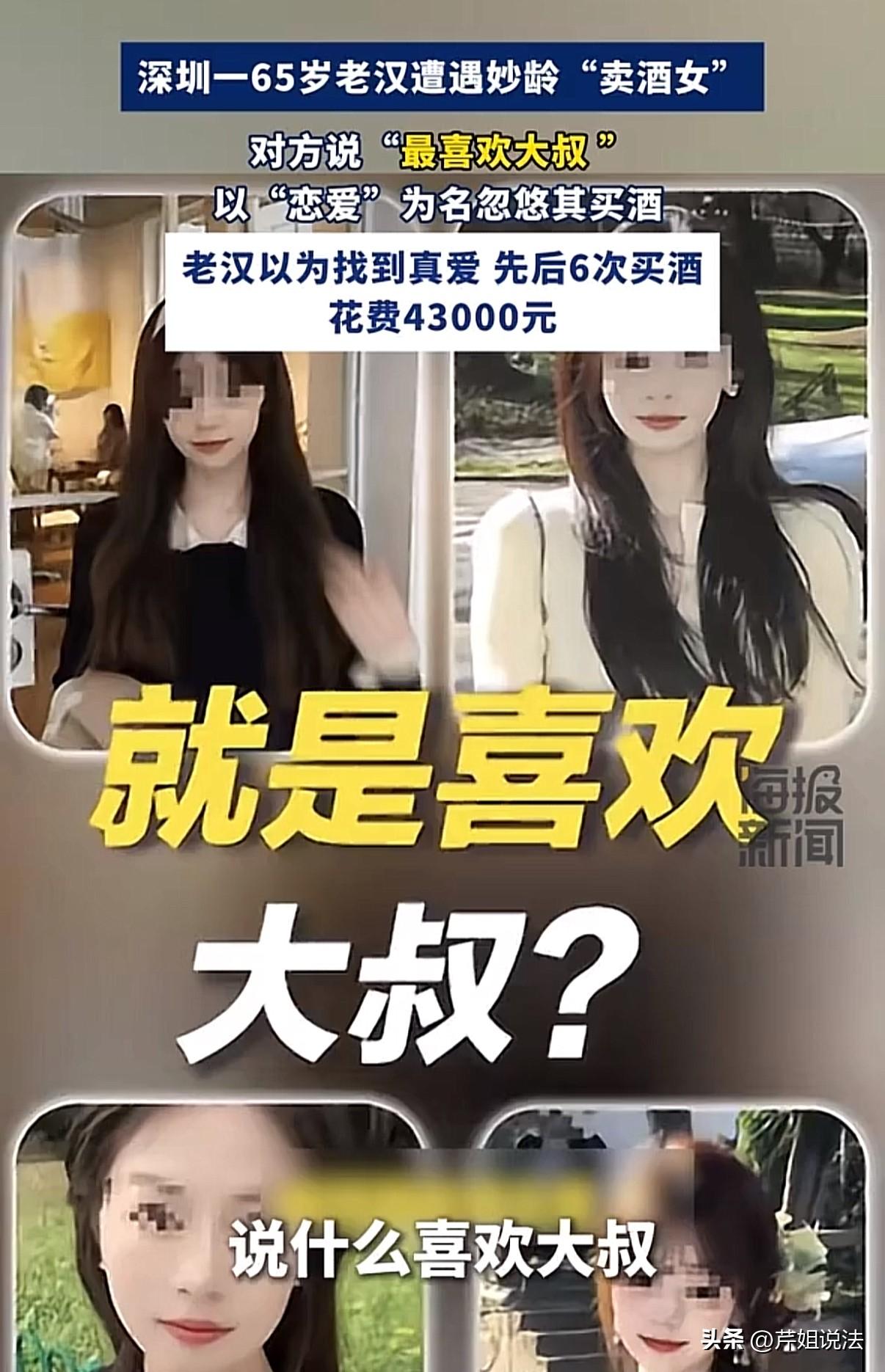 广东深圳，一65岁老汉网聊认识了妙龄卖酒女，女子表示自己就喜欢跟大叔谈恋爱。老汉