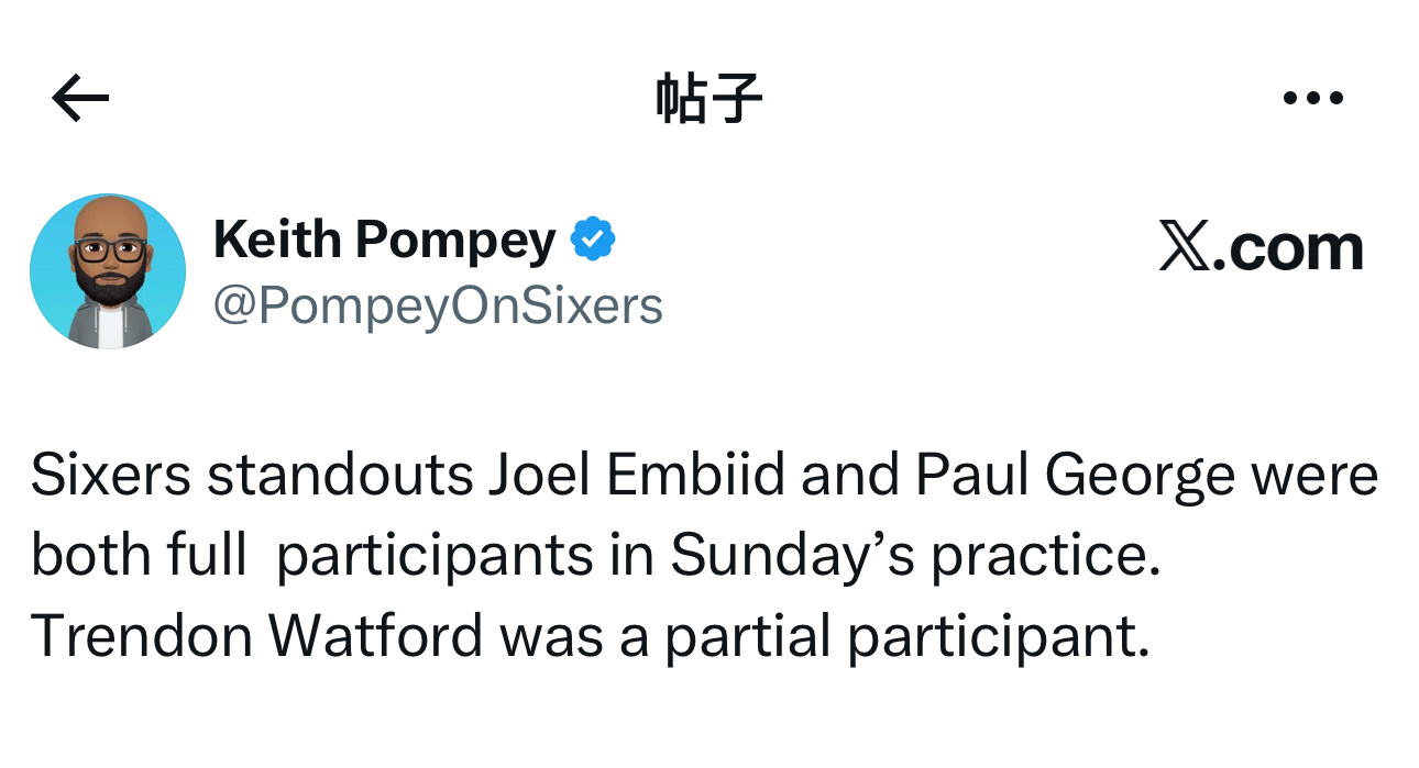 费城记者Keith Pompey表示，乔尔·恩比德和保罗·乔治今日都全程参与了球