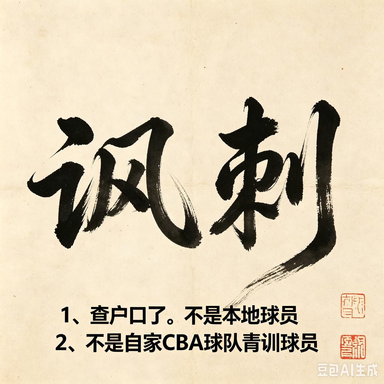 很讽刺。某地自媒体白老头查户口这个国青不是本地球员，不是自家CBA球队青训球员，