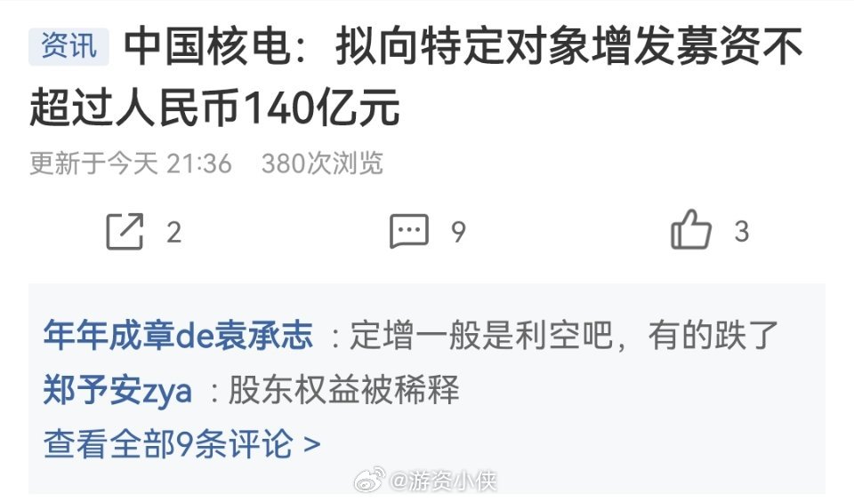 中国核电，拟定增不超过140亿，我去，这个。。。。。。。。。 ​​​