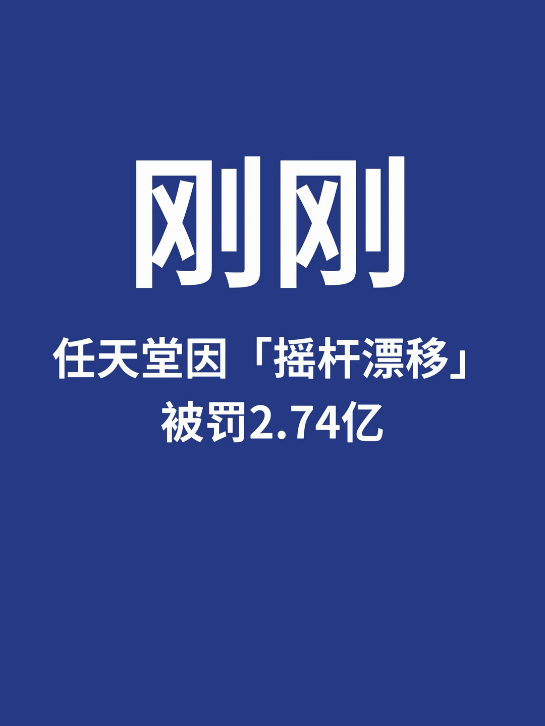 刚刚，Switch手柄「摇杆漂移」缺陷被罚2.74亿