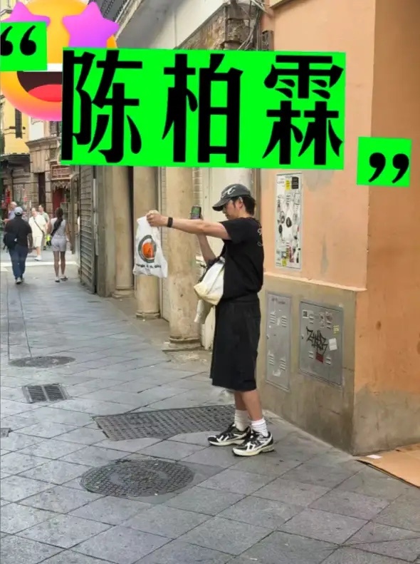 43岁陈柏霖在塞维利亚录综艺被偶遇，与小7岁女友陈庭萱罕见同框。偶遇照中，被认出