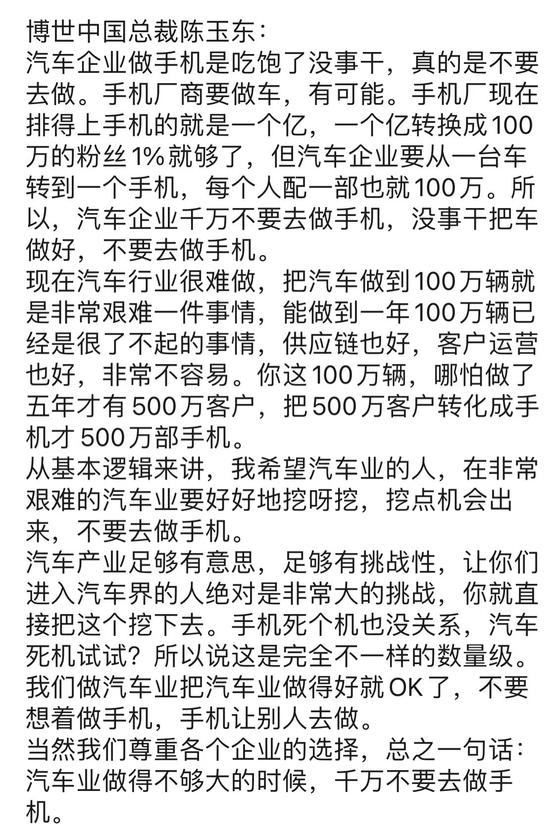 博世中国总裁陈玉东：汽车企业做手机是吃饱了没事干。[狗头]