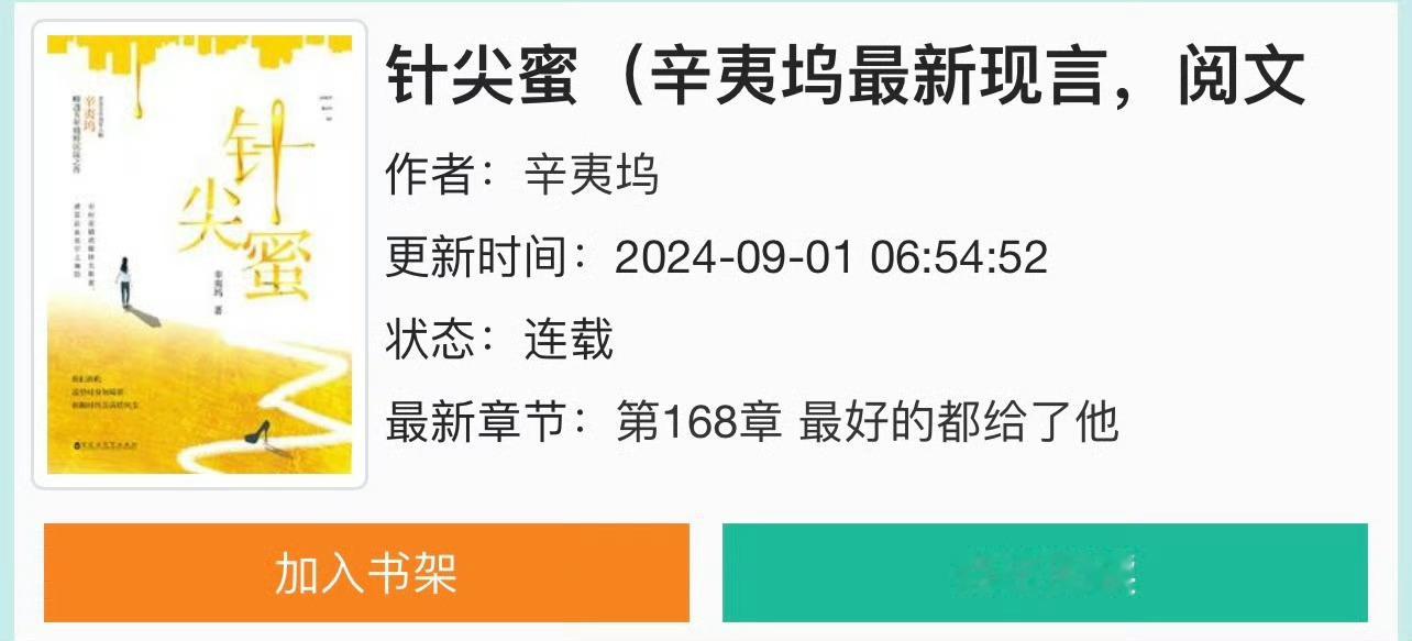 小说推荐：《针尖蜜》 作者:辛夷坞简评：张扬肆意大小姐vs温柔隐忍美强惨，女追男