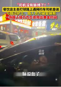 6月11日晚，在广西北海街头上演了一场惊心动魄又温情满满的生死救援。一名司机在车