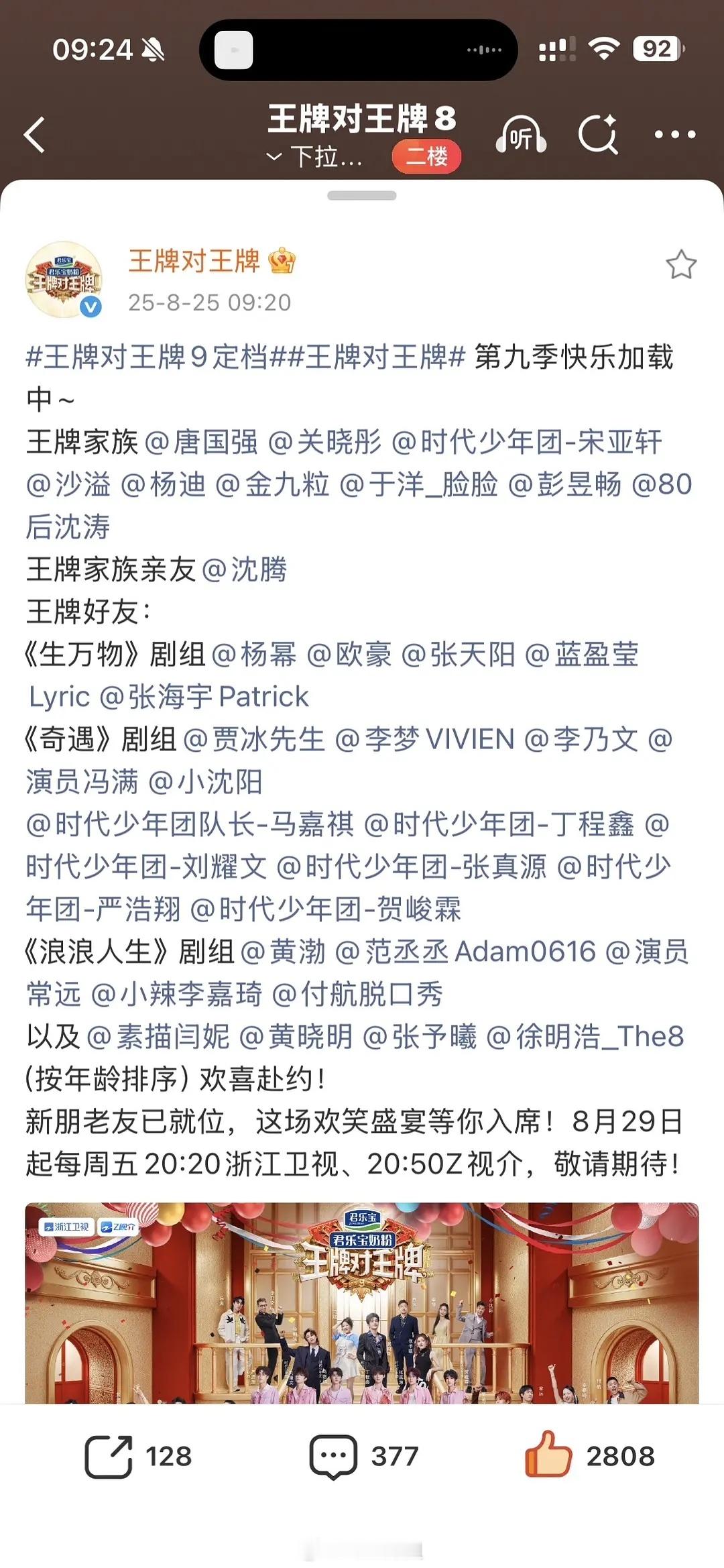 王牌对王牌9定档829。。。没了沈腾和贾玲还叫王牌家族。。 录了三期，就请了将近
