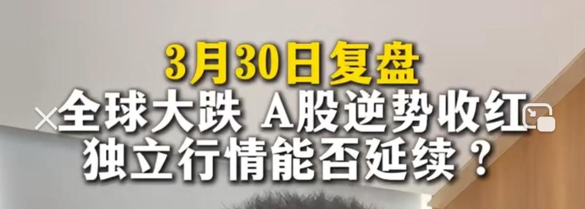 全球股市普遍大跌，咱们A股却走出独立行情逆势收红，后续能否延续强势？我的观点很明