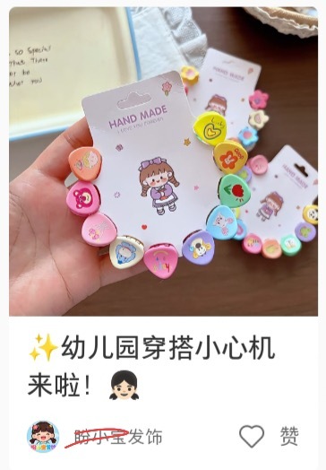 小📕刷到的。疯了吧，卖小发卡就小发卡，幼儿园还得穿搭小心机 