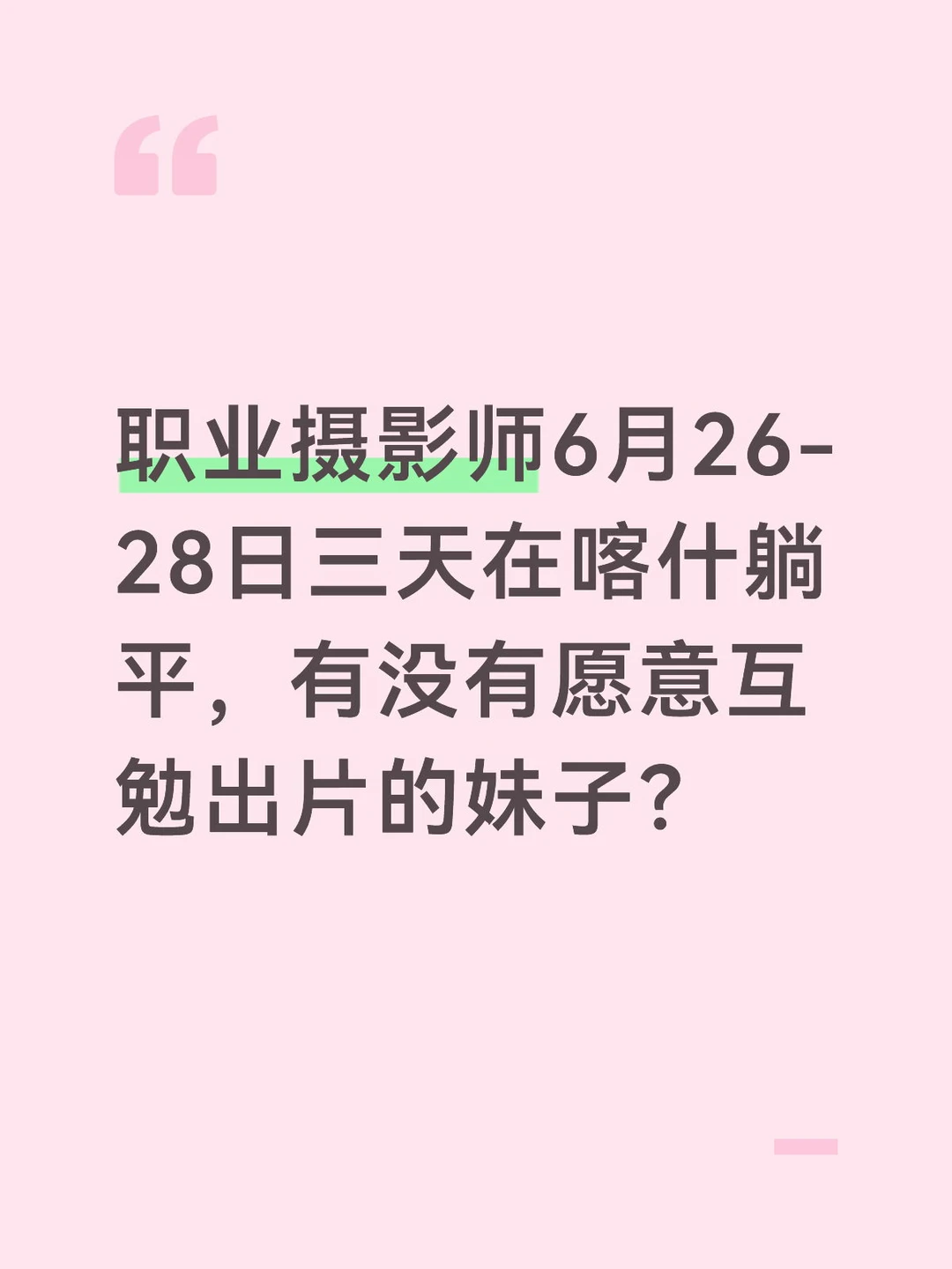 职业摄影师6月26-28日三天在喀什躺平，有没有愿意互勉出片的妹子？
