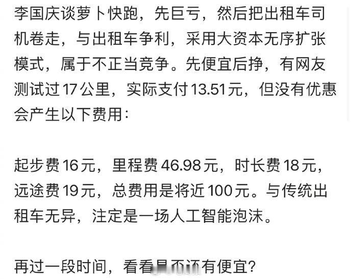 李国庆谈萝卜快跑：资本无序扩张的模式又来了，萝卜快跑低于成本价，属于不正当竞争，