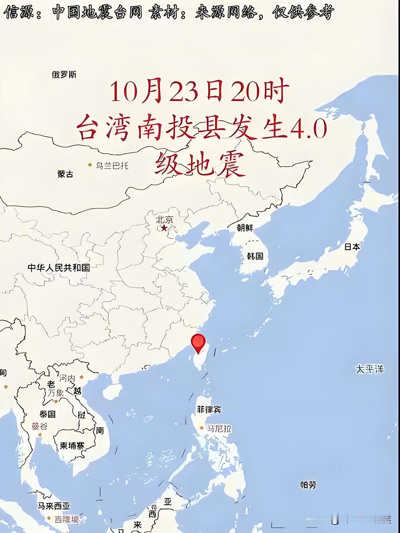 突发！！！

台湾南投县发生地震

愿平安，更盼家园永无震荡

10月23日20