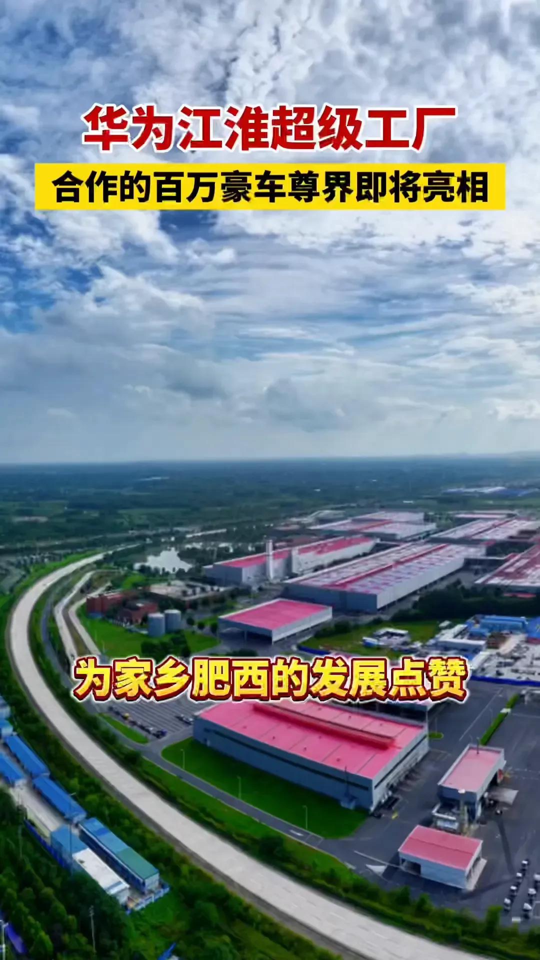 华为造车入驻合肥！这次的选择是肥西！

华为和江淮汽车强强联手，将推出全新品牌：