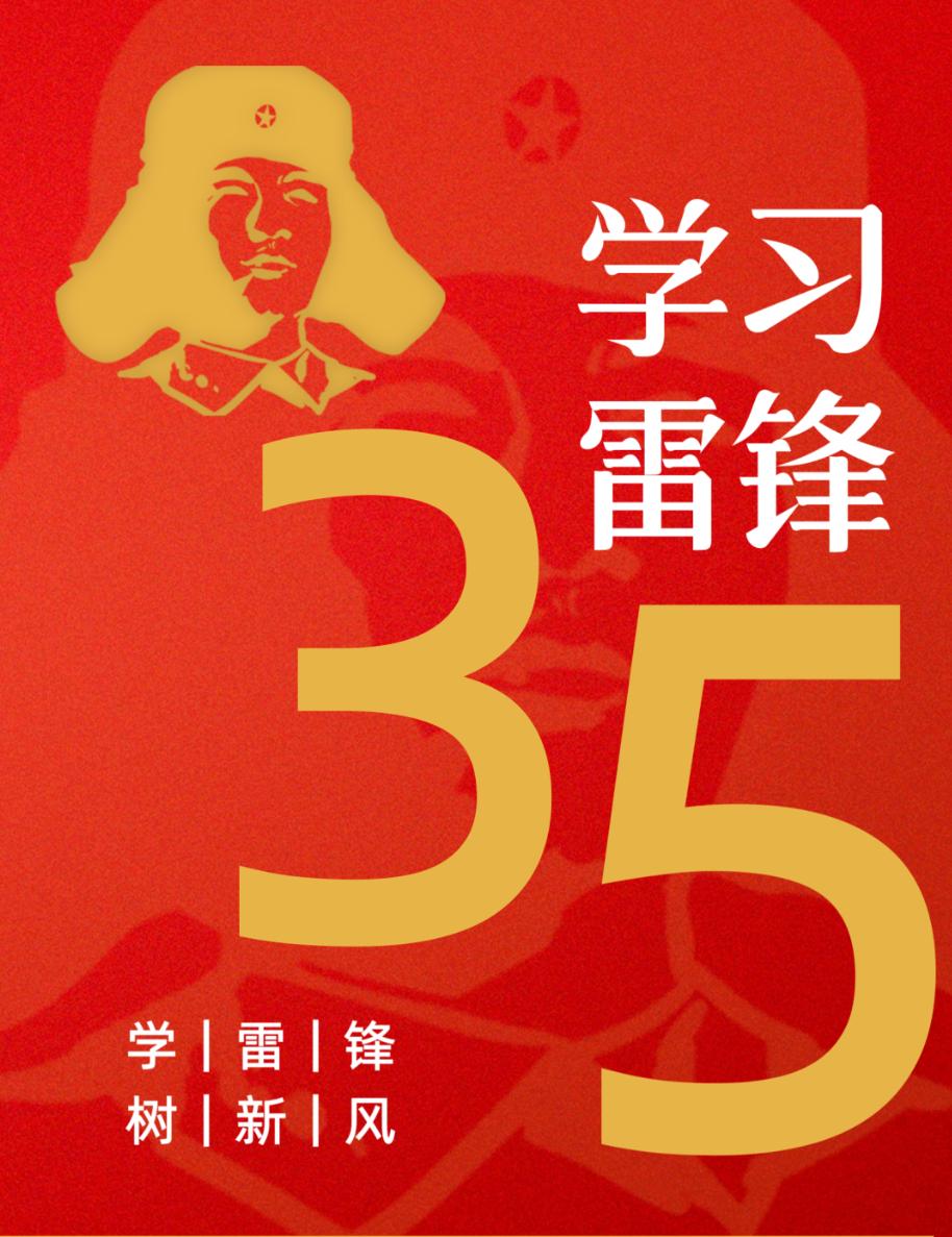 重温雷锋精神  弘扬传统美德
2026年3月5日是第63个“学雷锋纪念日”，也是