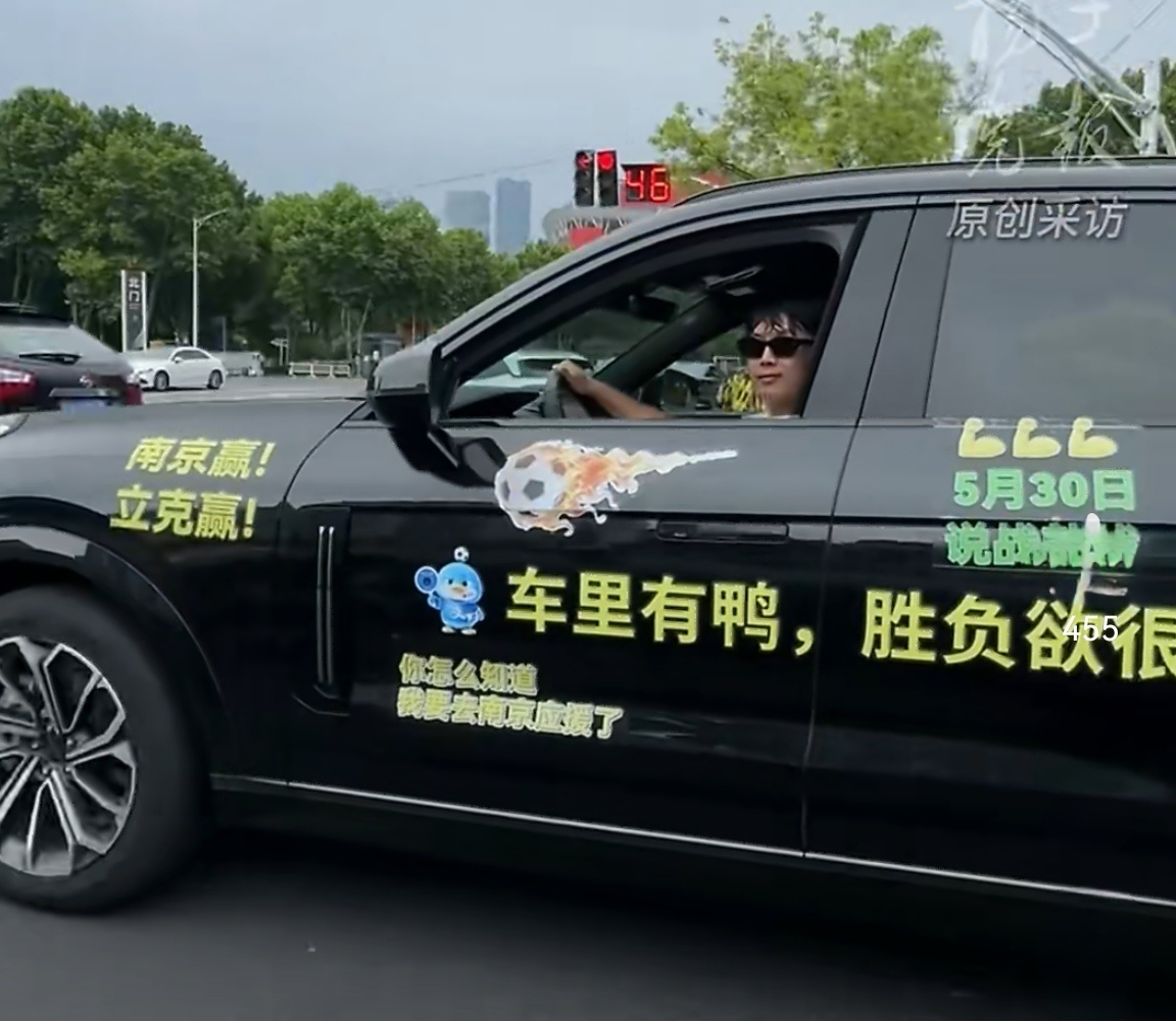 南京赢应援车精神状态遥遥领先苏超还没开打，南京球迷先把痛车开上街了。车里塞只鸭，