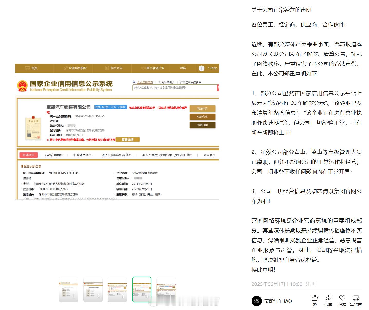 【宝能汽车回应公司清算、解散言论：一切经营正常 还有新车将发布】宝能汽车今日发布