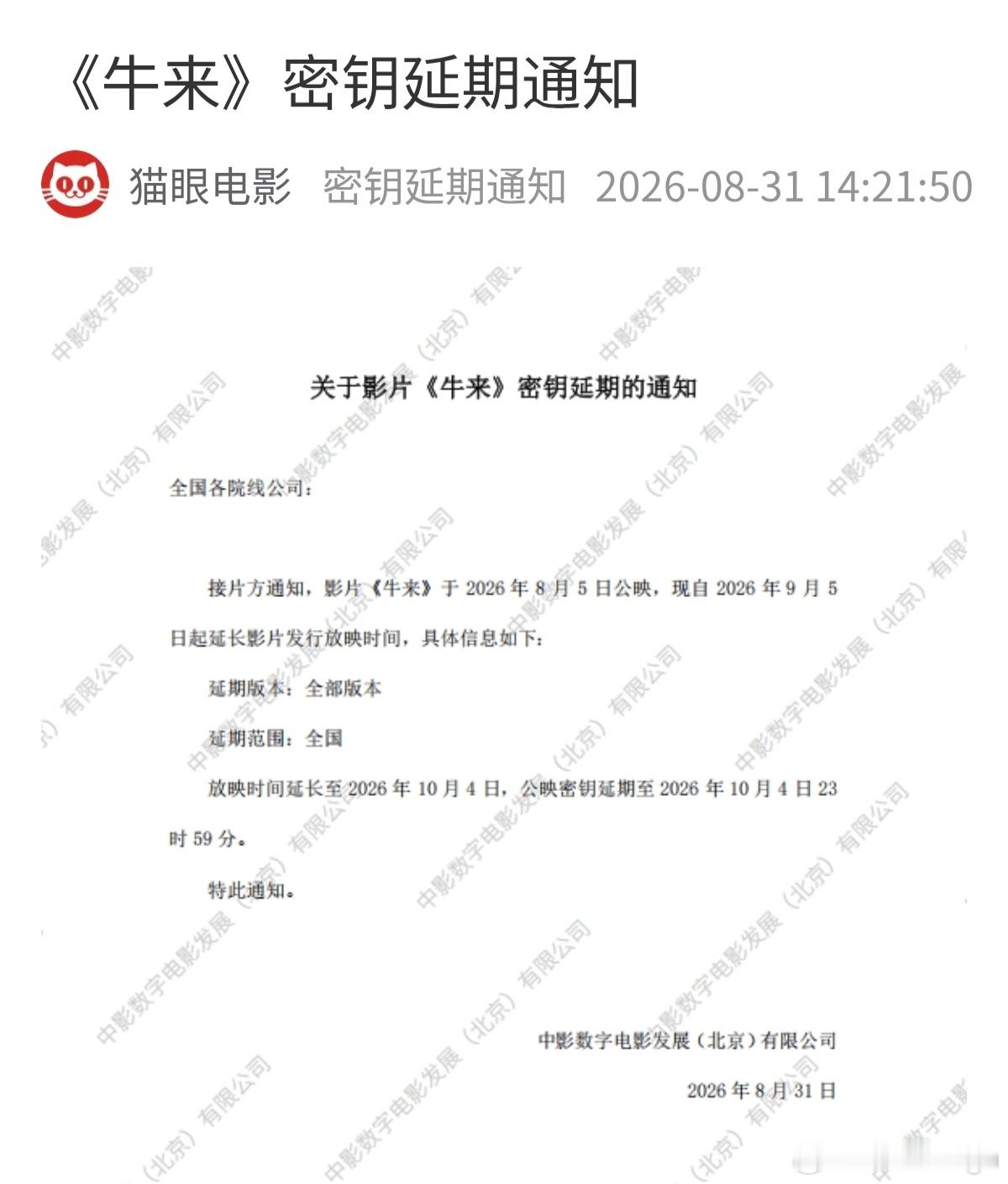 《牛来》密钥延期至10月4日，正式进军国庆档 ​​​