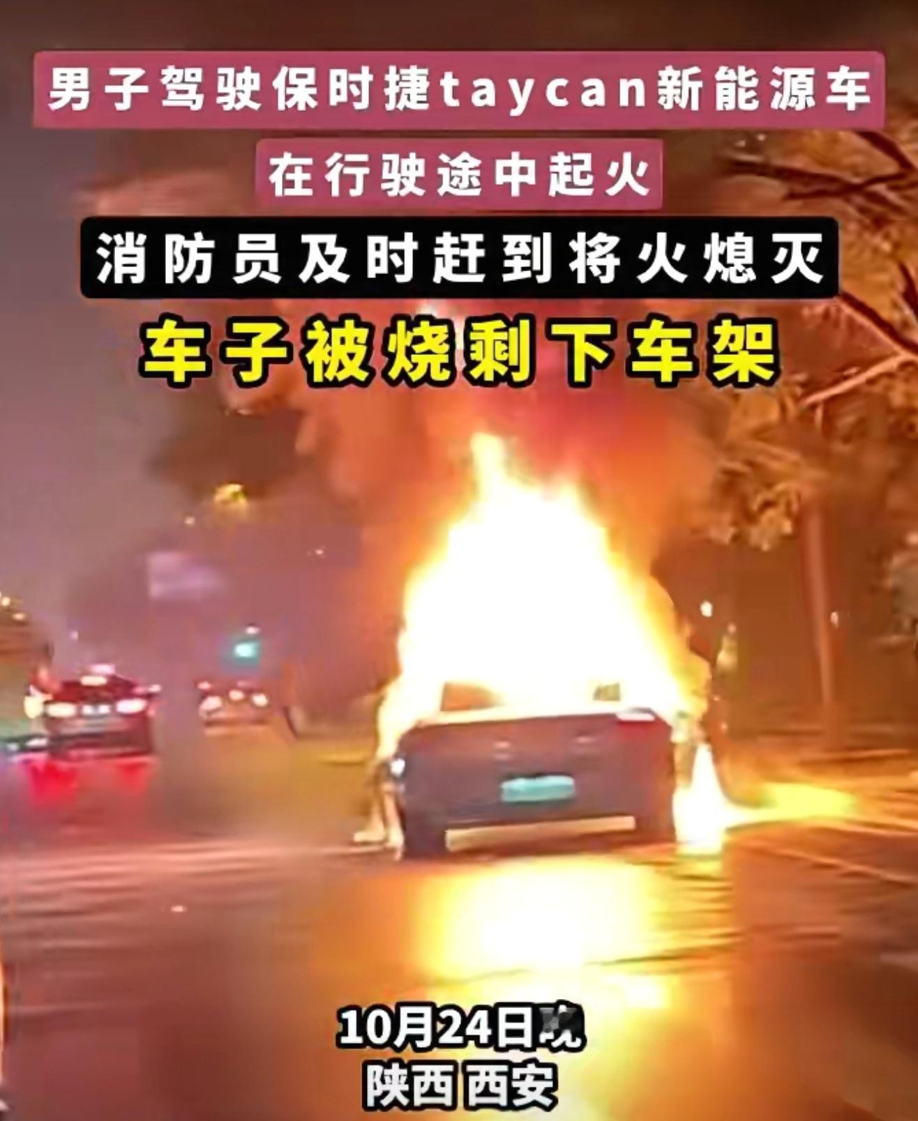 西安一辆保时捷新能源车突发自燃还好人没出事，现场照片太吓人了，火蹿老高，最后烧的