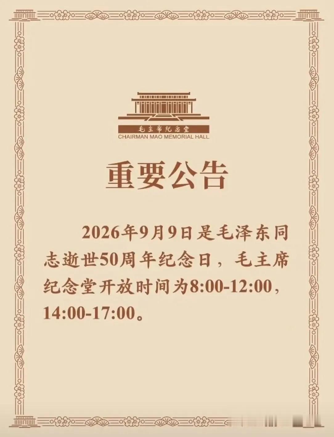 即将到毛主席逝世50周年纪念日，9月9日毛主席纪念堂开放时间增加了下午场次。
是