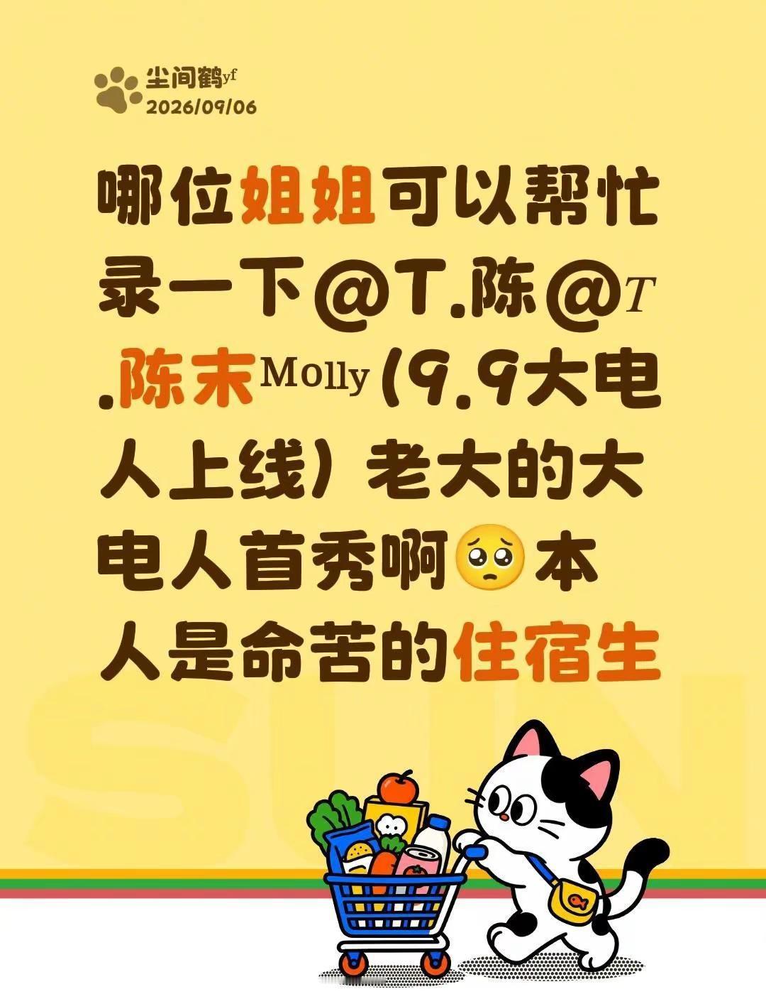 哪位姐姐可以帮忙录一下@𝑇.陈末ᴹᵒˡˡʸ（9.9大电人上线） 老大的大电人首