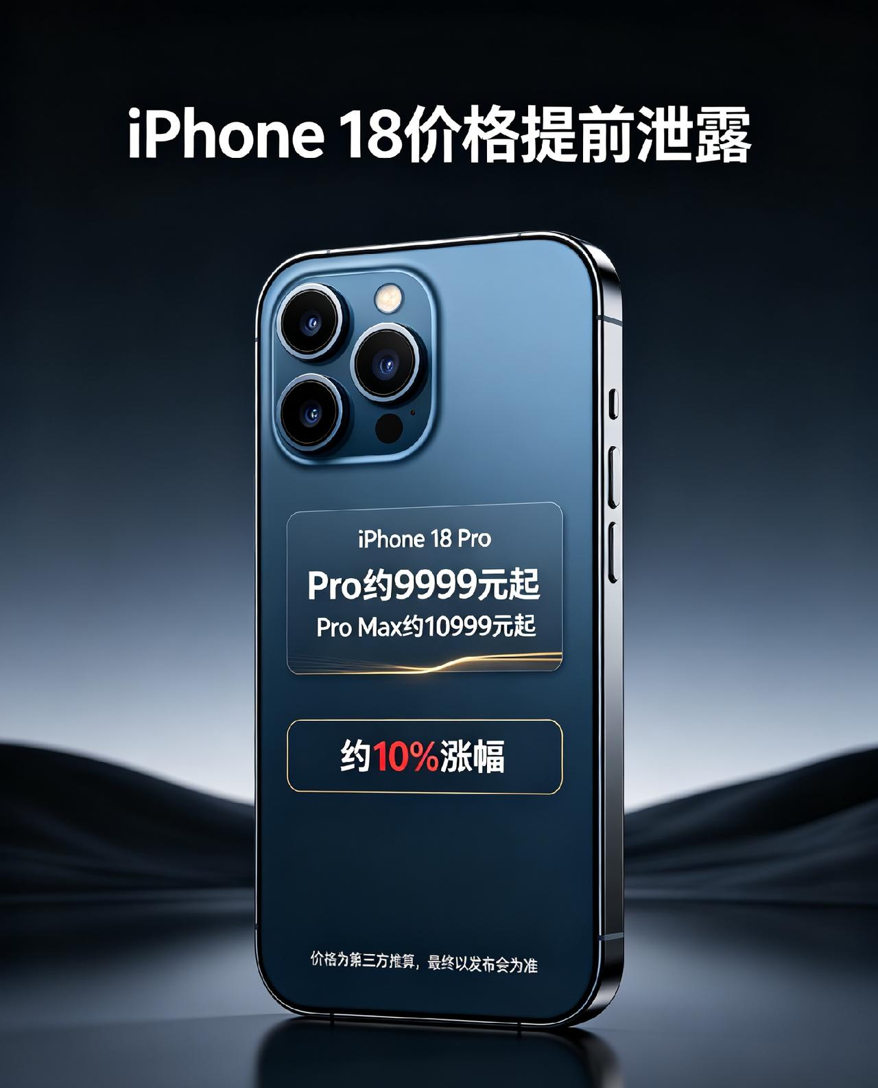 iPhone18价格提前泄露！万元起步，这个涨幅你买账吗？
 
苹果秋季发布会还